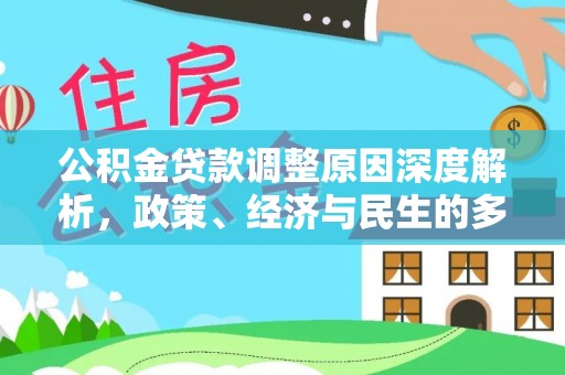 奈曼旗公积金贷款调整原因深度解析，政策、经济与民生的多重考量