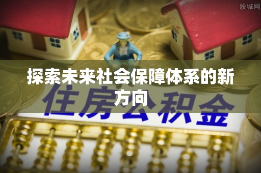 奈曼旗探索未来社会保障体系的新方向