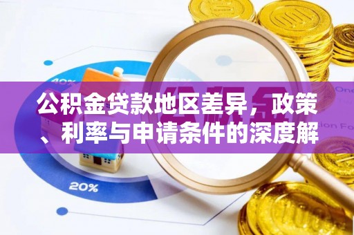 奈曼旗公积金贷款地区差异，政策、利率与申请条件的深度解析