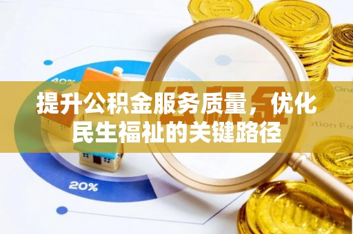 奈曼旗提升公积金服务质量，优化民生福祉的关键路径