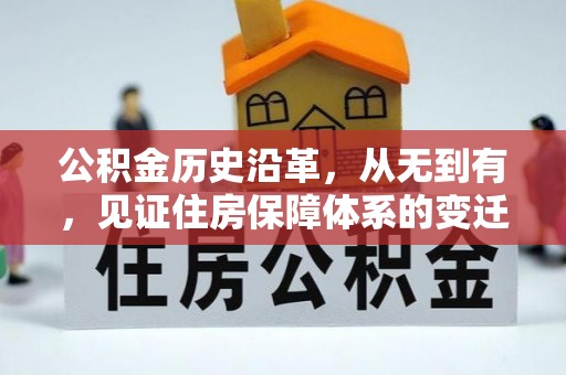 奈曼旗公积金历史沿革，从无到有，见证住房保障体系的变迁