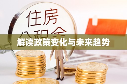 奈曼旗解读政策变化与未来趋势
