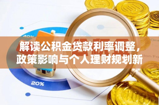 奈曼旗解读公积金贷款利率调整，政策影响与个人理财规划新思路