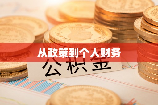奈曼旗从政策到个人财务