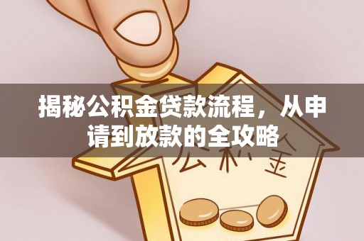 奈曼旗揭秘公积金贷款流程，从申请到放款的全攻略