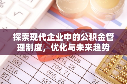 奈曼旗探索现代企业中的公积金管理制度，优化与未来趋势