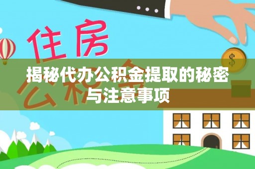 奈曼旗揭秘代办公积金提取的秘密与注意事项