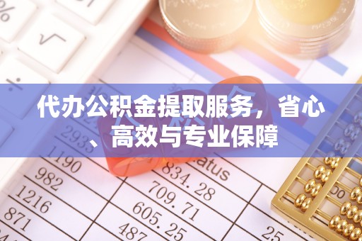 奈曼旗代办公积金提取服务，省心、高效与专业保障