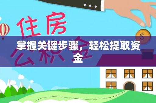 奈曼旗掌握关键步骤，轻松提取资金