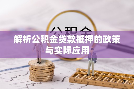 奈曼旗解析公积金贷款抵押的政策与实际应用