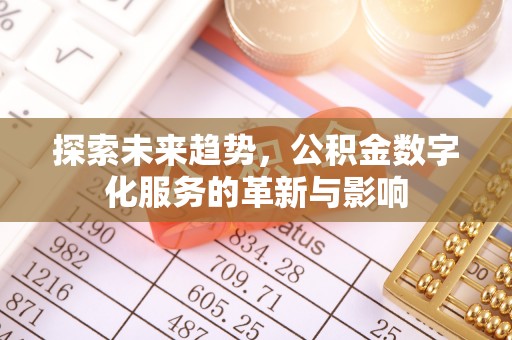 奈曼旗探索未来趋势，公积金数字化服务的革新与影响