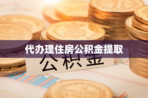 奈曼旗代办理住房公积金提取