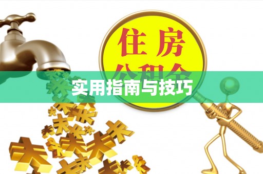 奈曼旗实用指南与技巧