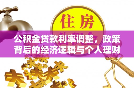 奈曼旗公积金贷款利率调整，政策背后的经济逻辑与个人理财策略