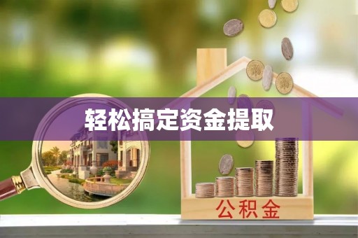 奈曼旗轻松搞定资金提取
