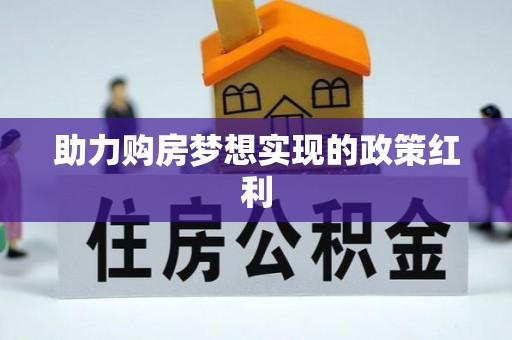 奈曼旗助力购房梦想实现的政策红利