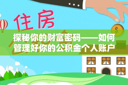 奈曼旗探秘你的财富密码——如何管理好你的公积金个人账户信息