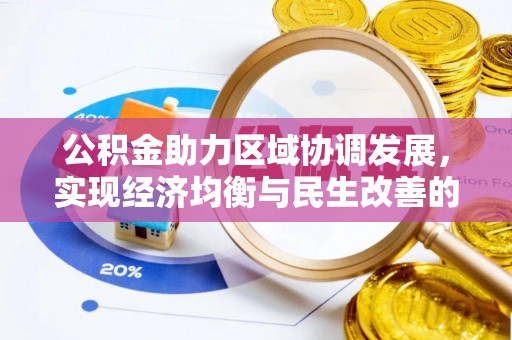 奈曼旗公积金助力区域协调发展，实现经济均衡与民生改善的新路径