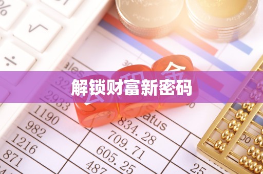奈曼旗解锁财富新密码