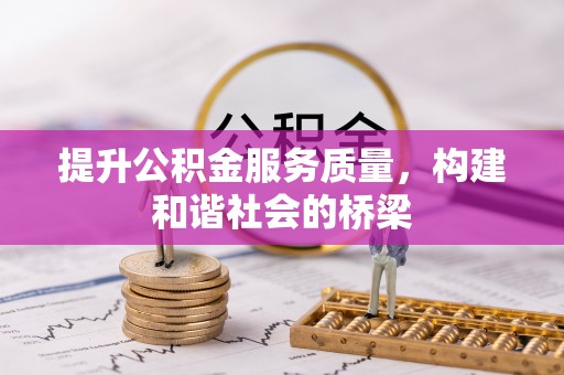 奈曼旗提升公积金服务质量，构建和谐社会的桥梁