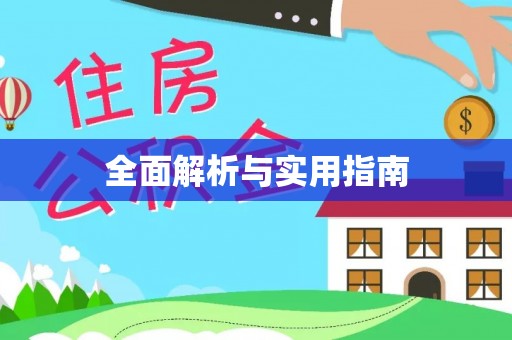 奈曼旗全面解析与实用指南