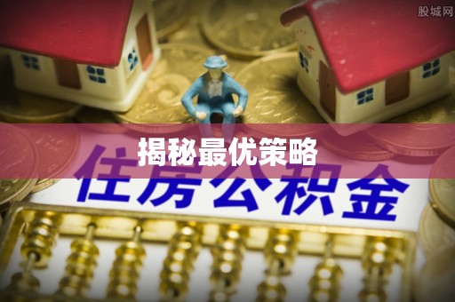 奈曼旗揭秘最优策略