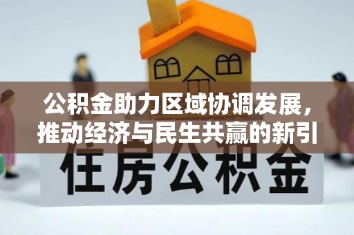 奈曼旗公积金助力区域协调发展，推动经济与民生共赢的新引擎