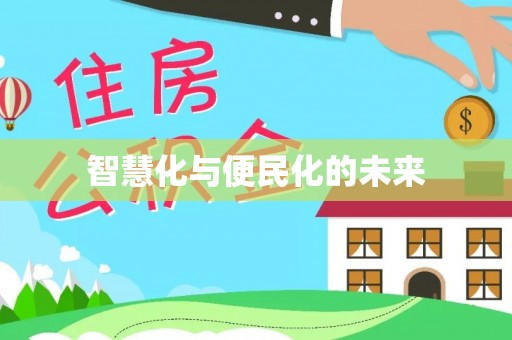 奈曼旗智慧化与便民化的未来