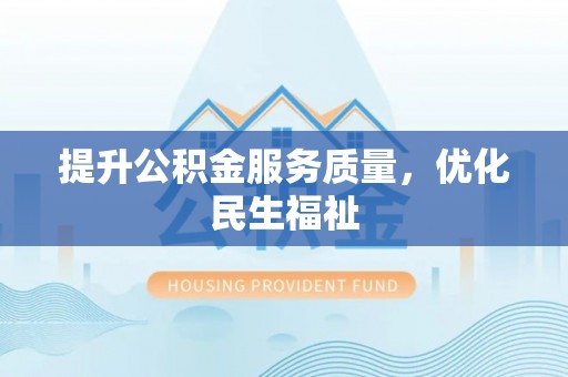 奈曼旗提升公积金服务质量，优化民生福祉