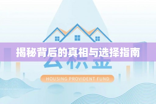 奈曼旗揭秘背后的真相与选择指南