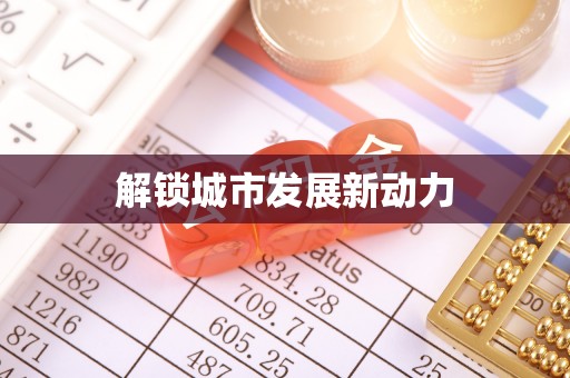 奈曼旗解锁城市发展新动力