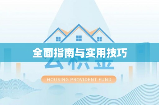 奈曼旗全面指南与实用技巧