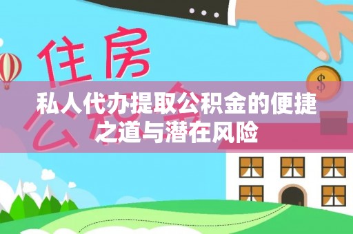 奈曼旗私人代办提取公积金的便捷之道与潜在风险