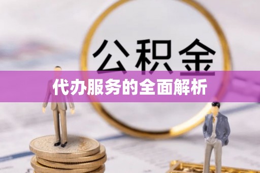 奈曼旗代办服务的全面解析