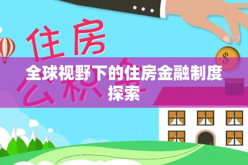 奈曼旗全球视野下的住房金融制度探索