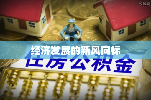 奈曼旗经济发展的新风向标