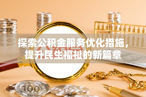 奈曼旗探索公积金服务优化措施，提升民生福祉的新篇章