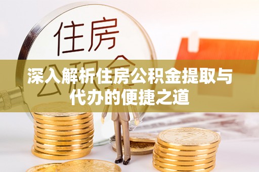 奈曼旗深入解析住房公积金提取与代办的便捷之道