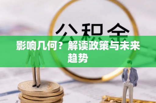 奈曼旗影响几何？解读政策与未来趋势