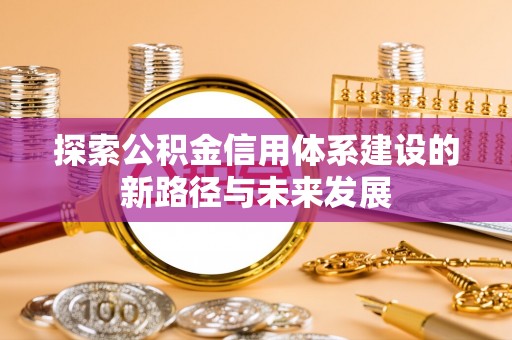 奈曼旗探索公积金信用体系建设的新路径与未来发展
