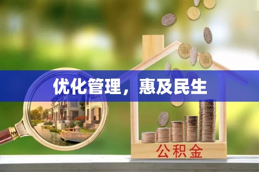 奈曼旗优化管理，惠及民生