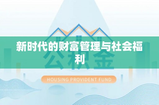 奈曼旗新时代的财富管理与社会福利