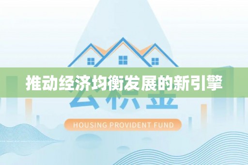 奈曼旗推动经济均衡发展的新引擎