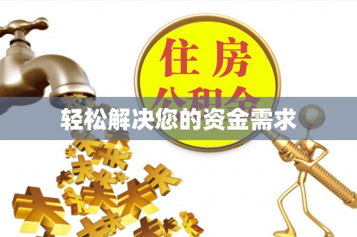 奈曼旗轻松解决您的资金需求