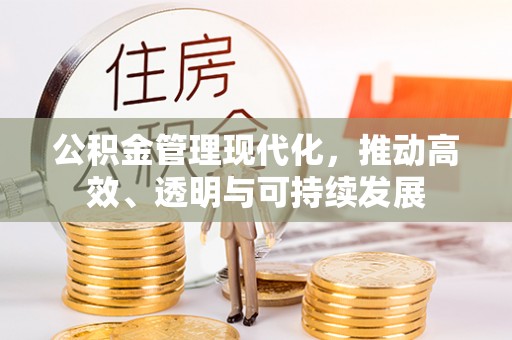 奈曼旗公积金管理现代化，推动高效、透明与可持续发展