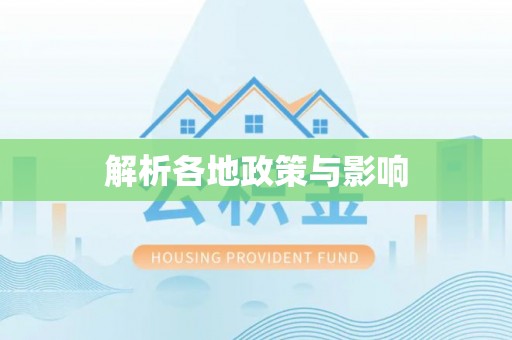 奈曼旗解析各地政策与影响