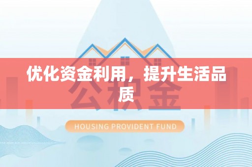 奈曼旗优化资金利用，提升生活品质
