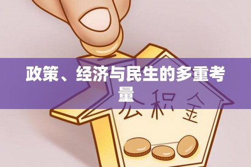 奈曼旗政策、经济与民生的多重考量