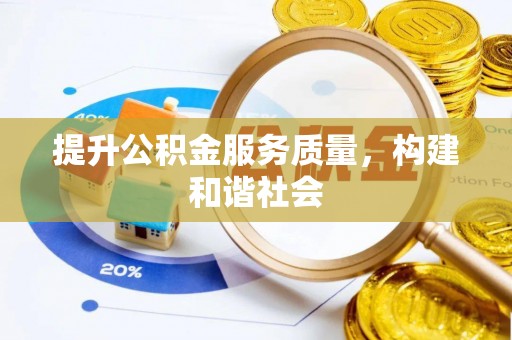 奈曼旗提升公积金服务质量，构建和谐社会