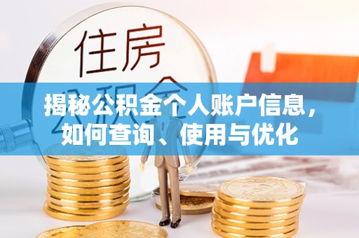 奈曼旗揭秘公积金个人账户信息，如何查询、使用与优化